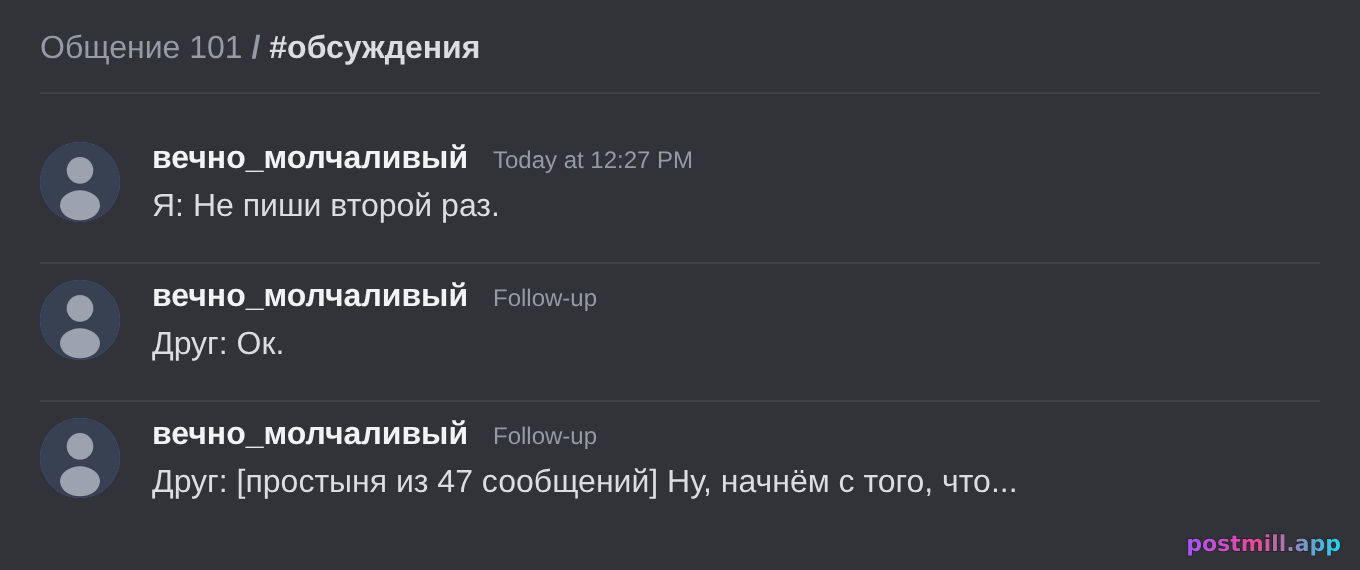 друг говорит «не пиши второй раз» и сам скидывает простыню на 47 сообщений