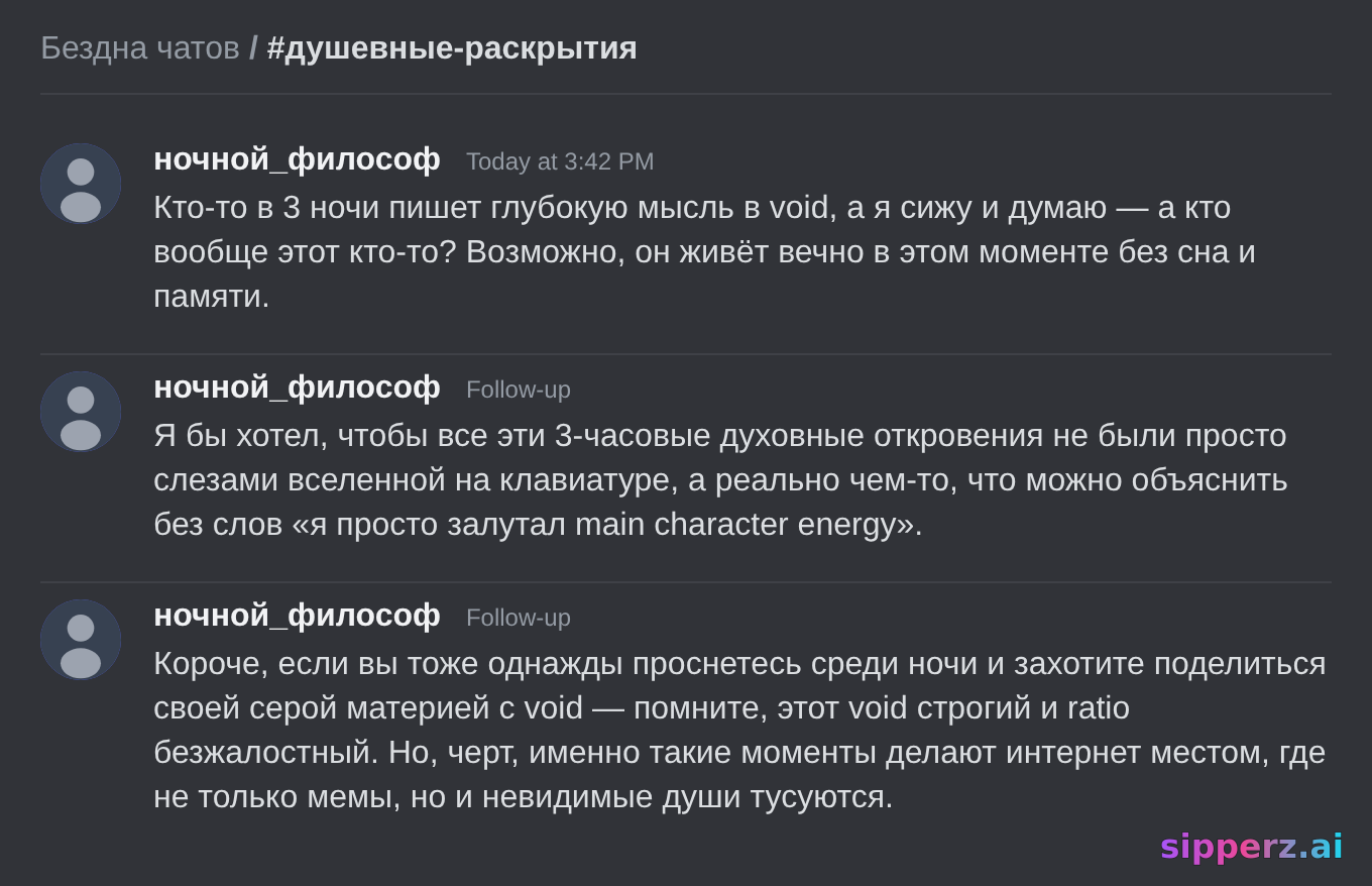 кто-то постит душевую мысль в 3 ночи в void