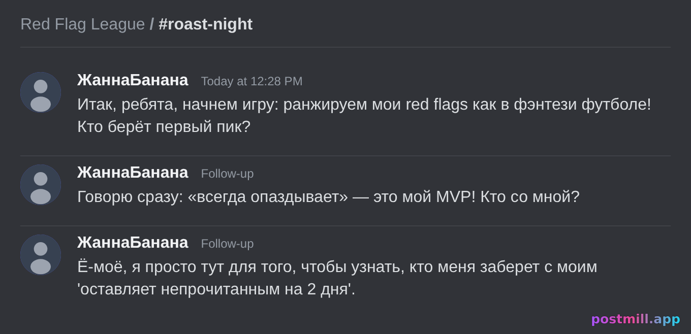 roast night на сервере: все ранжируют твои red flags как fantasy football