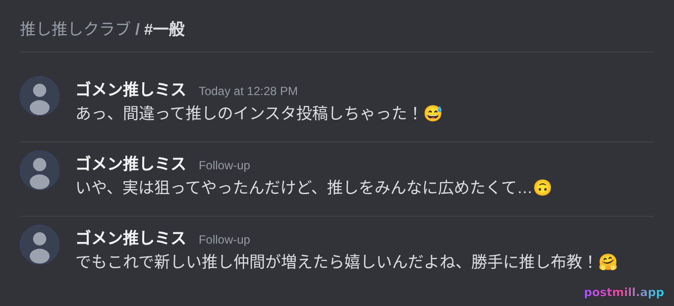 推しのインスタを一般チャットに投げて「間違えたフリ」（嘘）