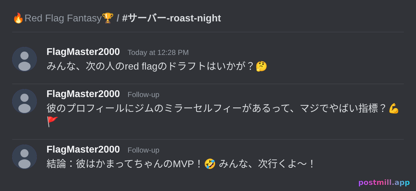 サーバー roast night：みんなで red flags を fantasy football みたいにランキング