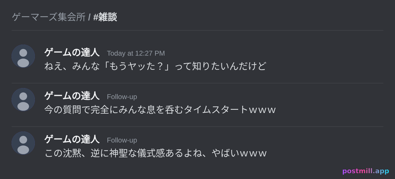 「もうヤッた？」って聞かれた瞬間ボイスチャットが完全に静寂