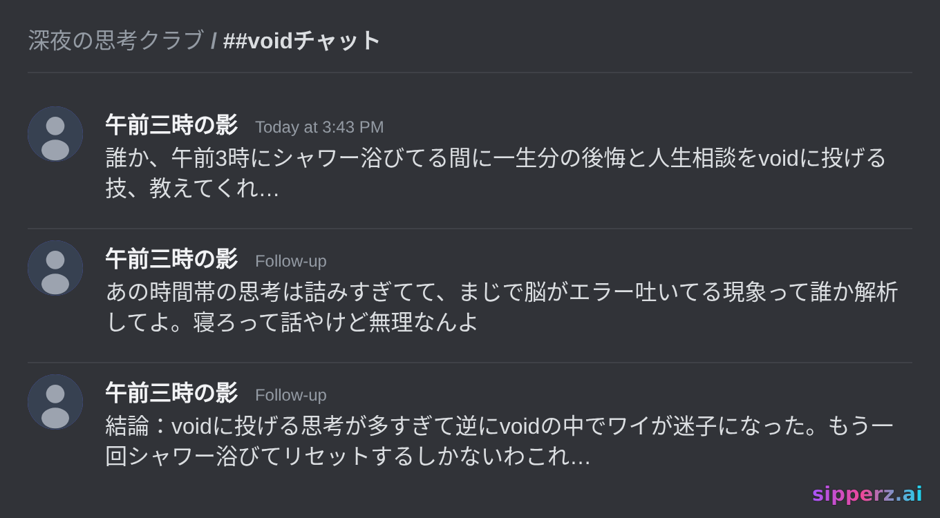 午前3時のシャワー思考をvoidに投げる誰か