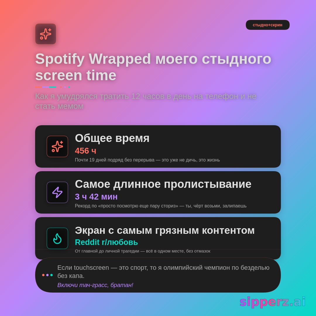 Spotify Wrapped моего стыдного screen time