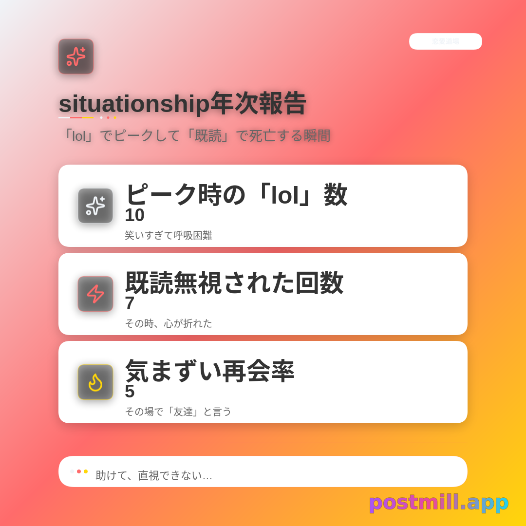 situationship年次報告：「lol」でピークして「既読」で死亡