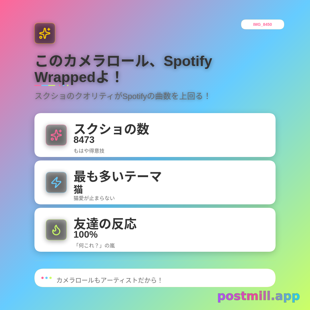 Spotify Wrappedだけど中身はカメラロールのスクショ IMG_8473 ばかり