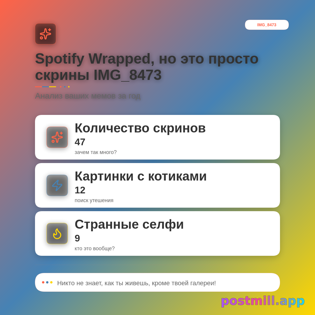 Spotify Wrapped но это скрины IMG_8473 в галерее