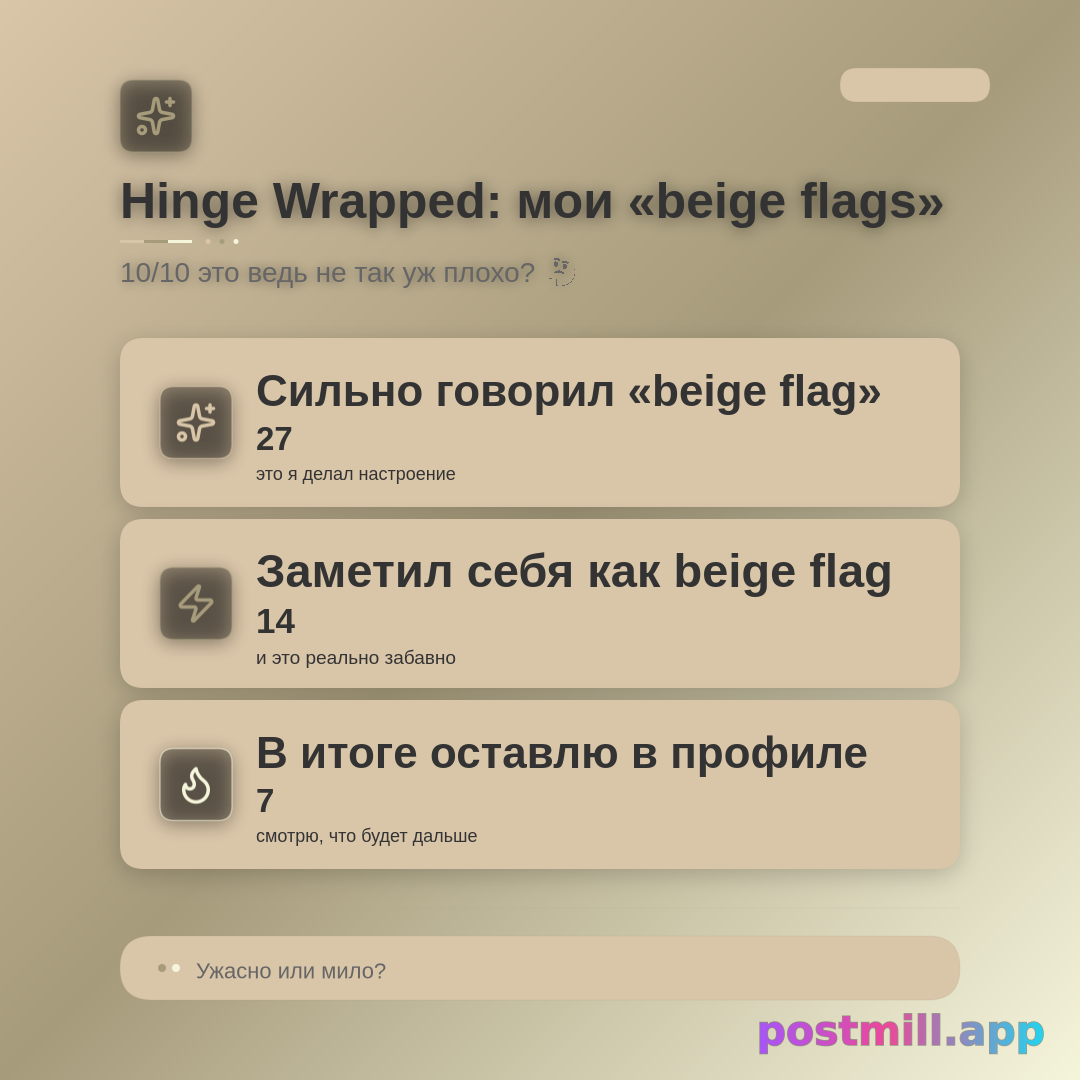 Hinge Wrapped: сколько раз я говорил «beige flag» vs когда я и был beige flag