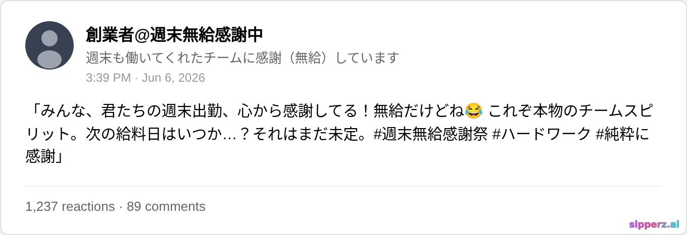 週末も働いてくれたチームに感謝（無給）する創業者