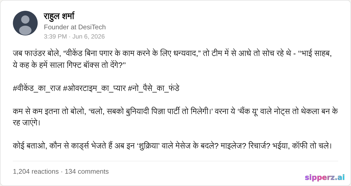 founder ने weekend unpaid काम के लिए team को thank you