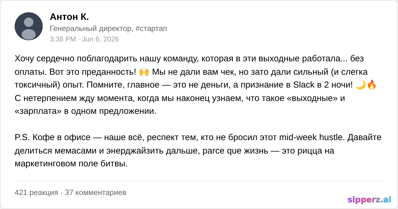 фаундер благодарит команду за работу в выходные (без оплаты)