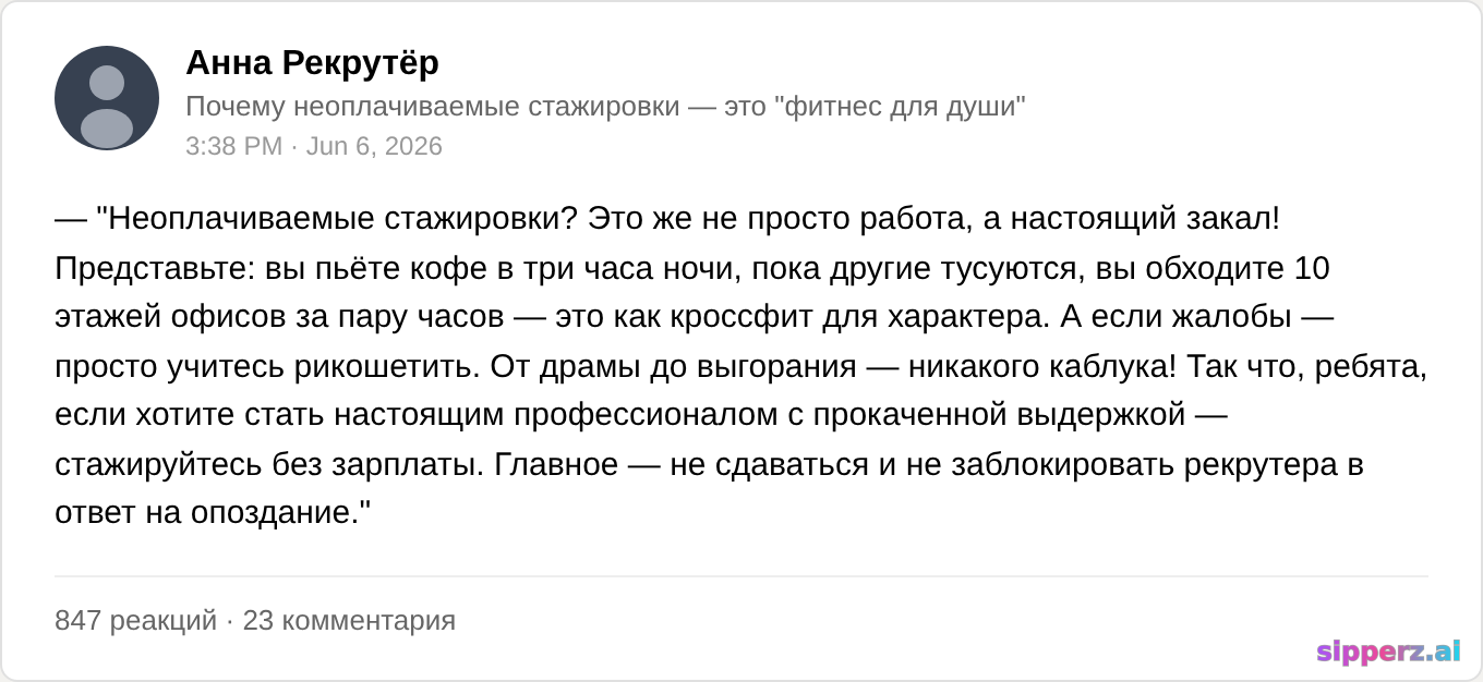 рекрутер объясняет что неоплачиваемые стажировки 'закаляют характер'
