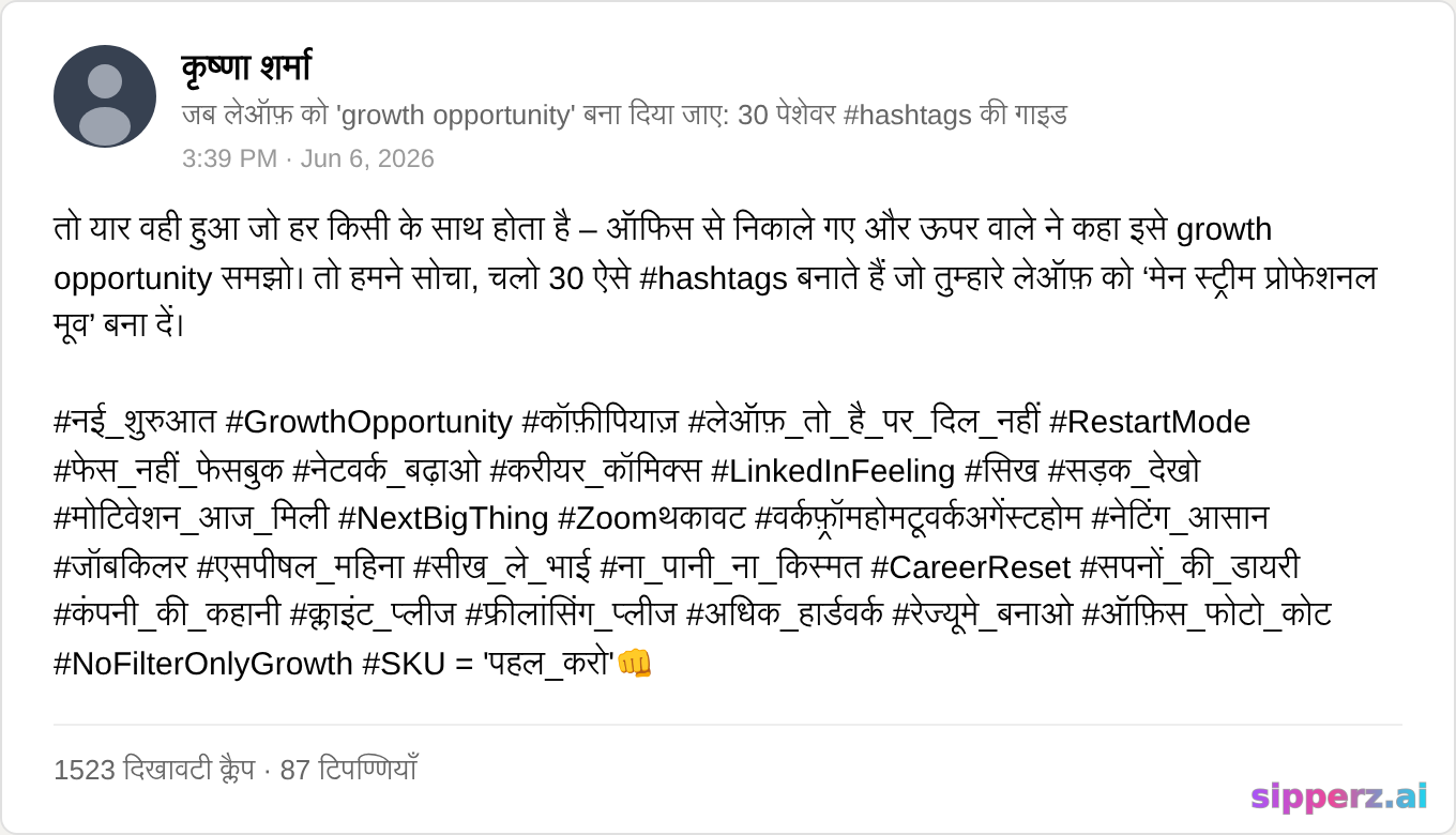 लेऑफ़ को 'growth opportunity' बनाकर 30 hashtags