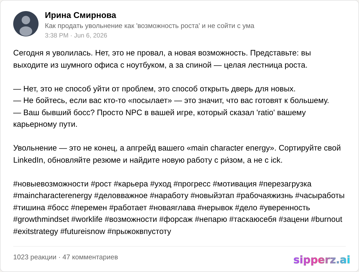 продать увольнение как 'возможность роста' с 30 хэштегами