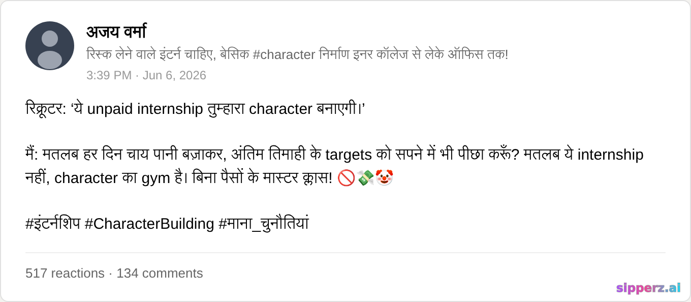 recruiter बोल रहा unpaid internship 'character बनाता है'