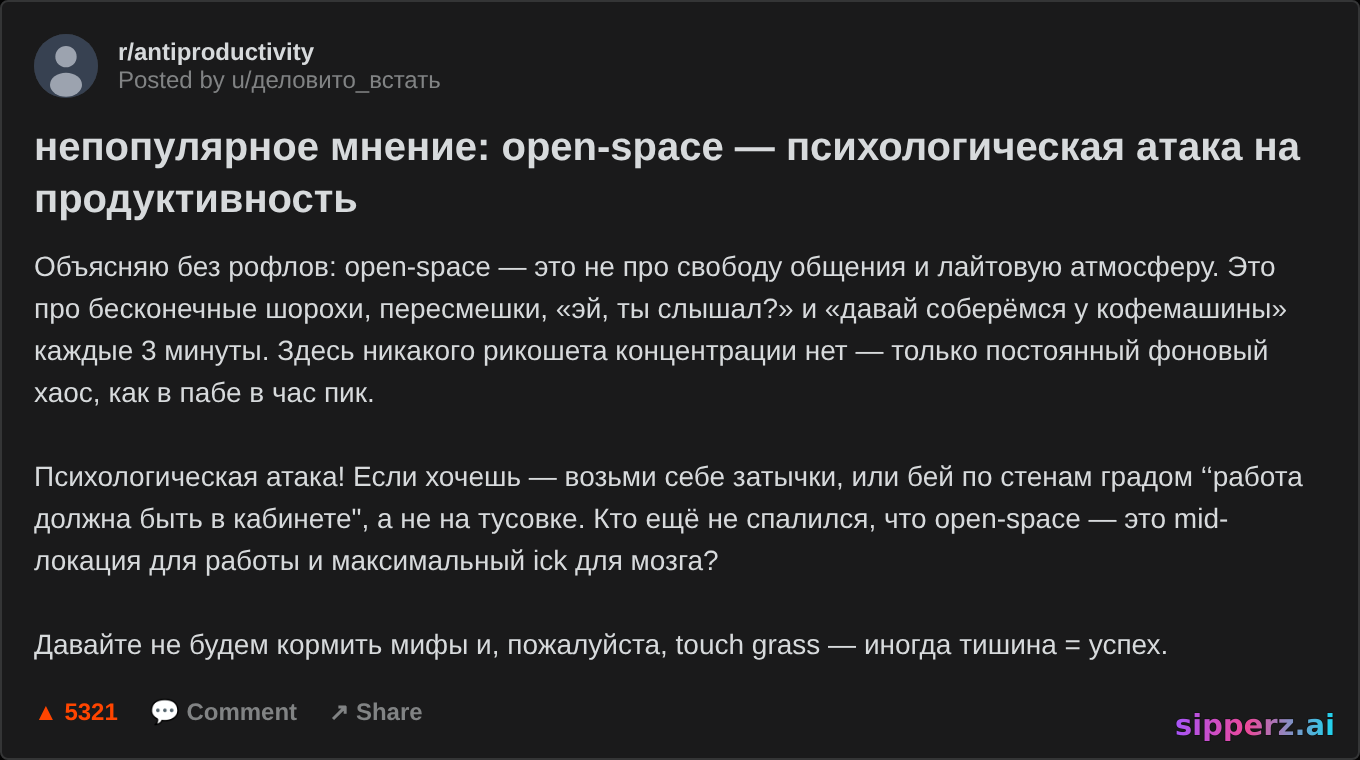 непопулярное мнение: open-space — психологическая атака на продуктивность