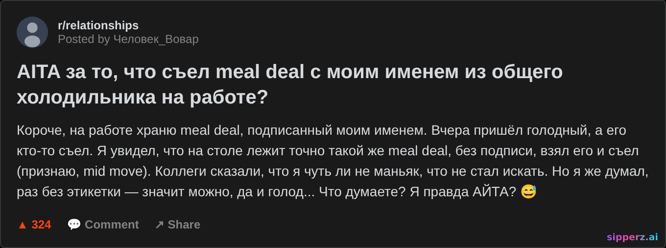 AITA за то что съел подписанный meal deal из общего холодильника