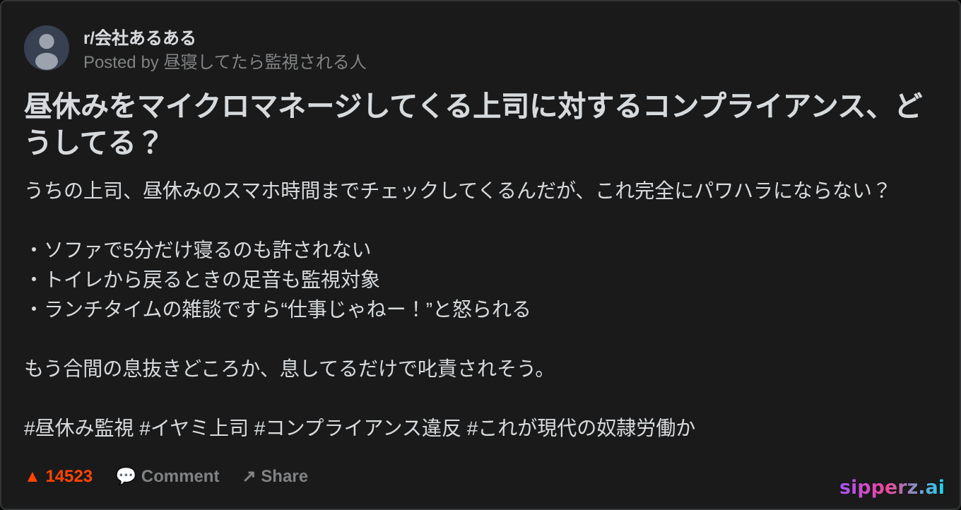 昼休みをマイクロマネージしようとする上司への悪意あるコンプライアンス
