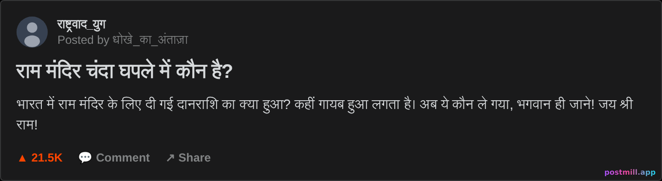 Ram Mandir donation missing scam India
