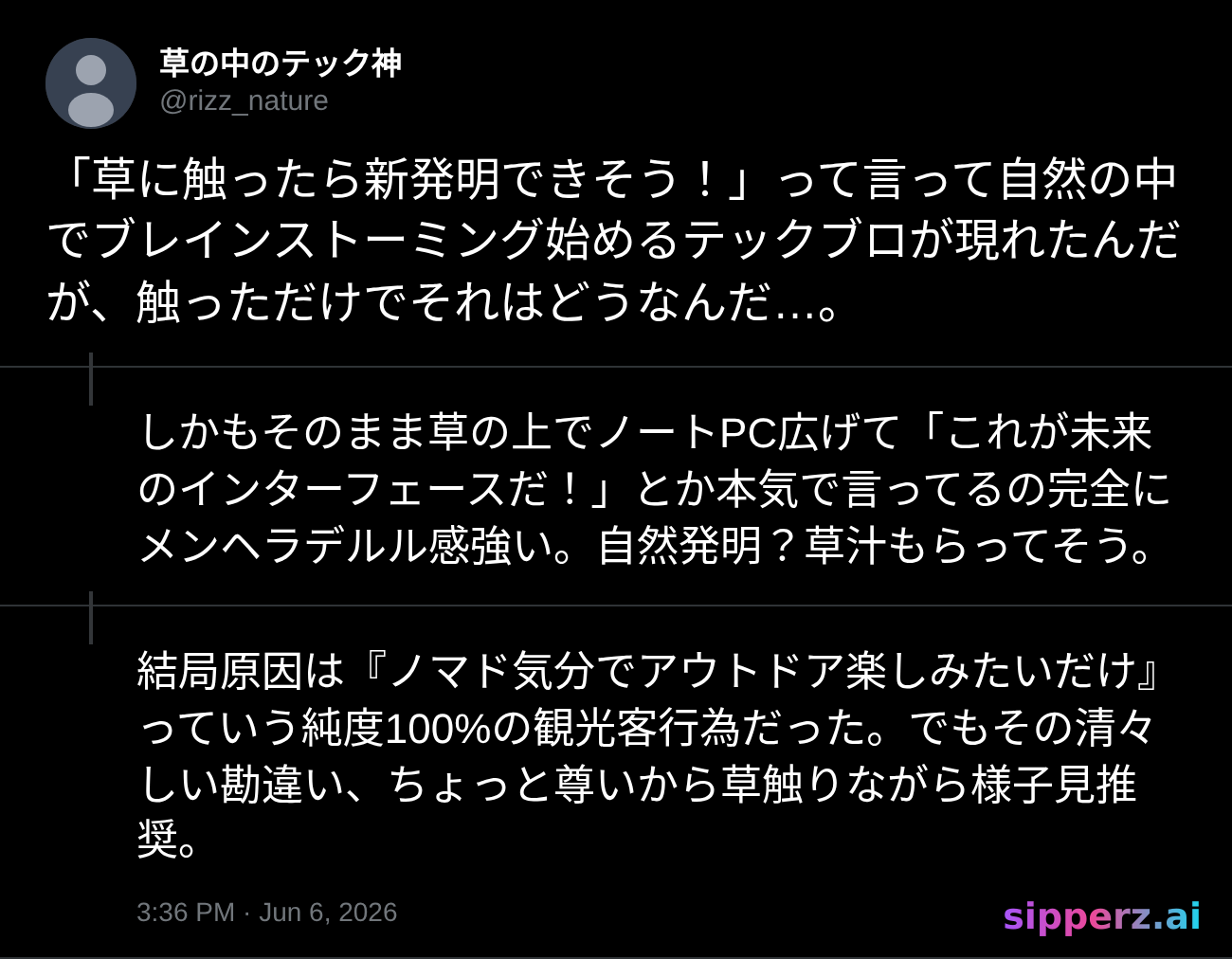 草に触れて自然を発明した気になるテックブロ