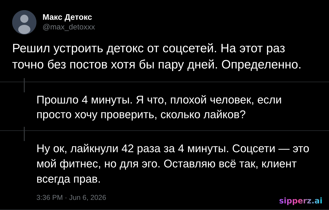 человек объявляет детокс от соцсетей и постит через 4 минуты