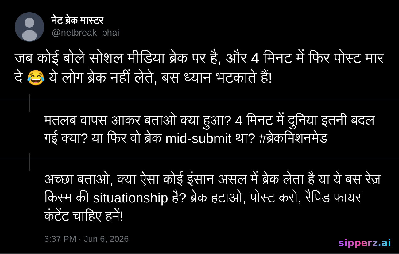 कोई social media break का ऐलान करके 4 मिनट बाद फिर पोस्ट
